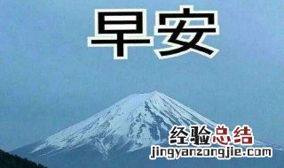 冬季早安日候语 冬季早安日候语推荐