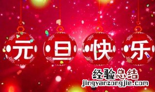 关于元旦贺语有哪些 关于元旦的简短祝福语