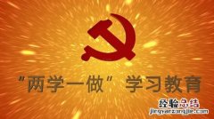 两学一做学习教育到底学什么内容