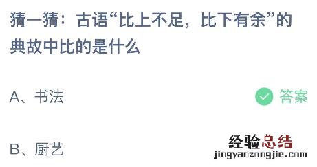 蚂蚁庄园今日答案最新：古语比上不足比下有余中的比是什么？书法还是厨艺