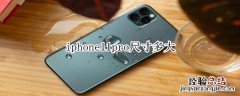 iphone11pro尺寸多大