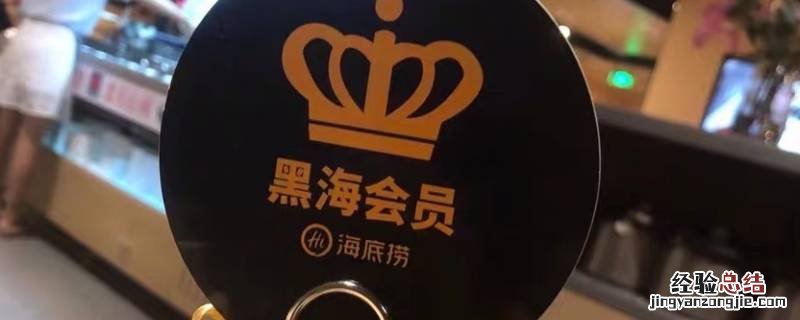 黑海会员消费多少可以办理