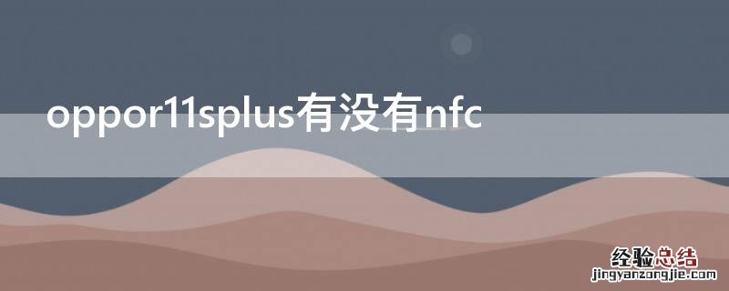 oppor11splus有没有nfc