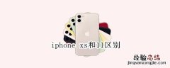 iphone xs和11区别