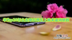 华为p20怎么去掉应用左上角未读消息数