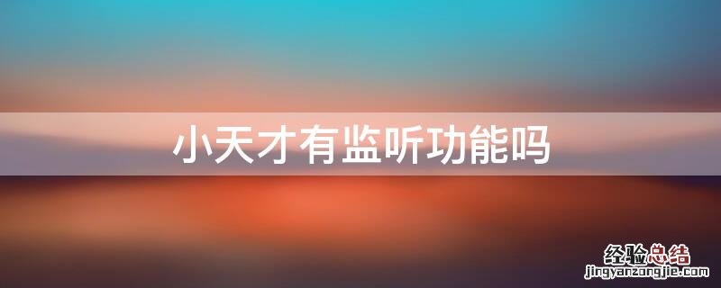 小天才没有监听功能 小天才有监听功能吗