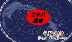 二十八星宿口诀 二十八星宿神仙名字