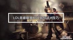 adc怎么走a