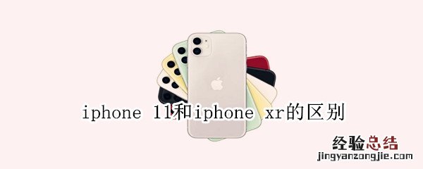 iphone 11和iphone xr的区别