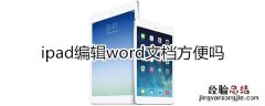 ipad编辑word方便吗