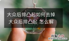 大众后排凸起如何去掉 大众后排凸起 怎么解决