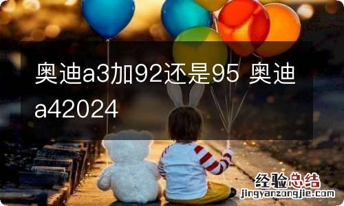 奥迪a3加92还是95 奥迪a42024