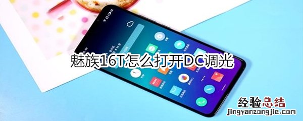 魅族16T怎么打开DC调光