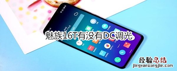 魅族16T有没有DC调光