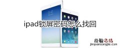 ipad锁屏密码找回