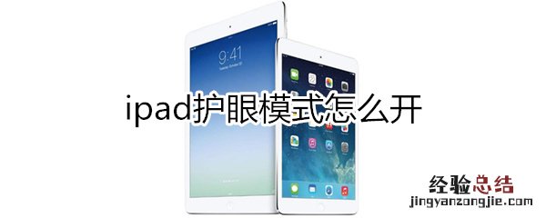 ipad护眼模式怎么开