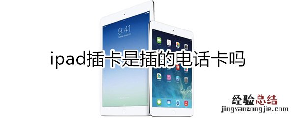 ipad插卡是电话卡吗