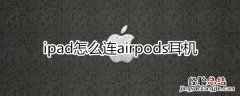 ipad怎么连airpods