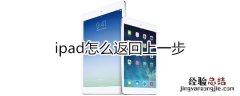 ipad怎么返回上一步