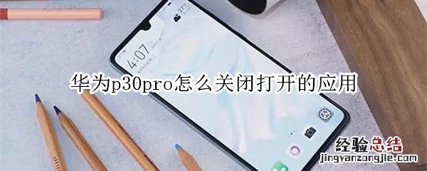 华为p30pro怎么关闭打开的应用