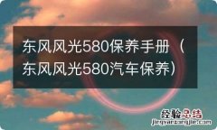 东风风光580汽车保养 东风风光580保养手册