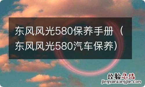 东风风光580汽车保养 东风风光580保养手册