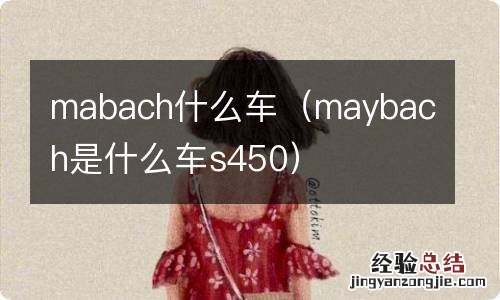 maybach是什么车s450 mabach什么车