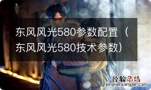 东风风光580技术参数 东风风光580参数配置