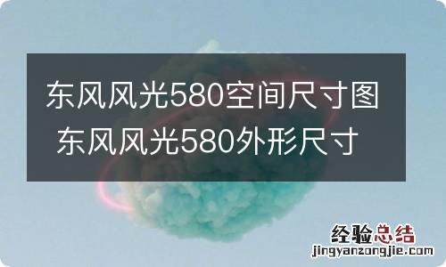 东风风光580空间尺寸图 东风风光580外形尺寸