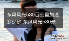 东风风光580百公里加速多少秒 东风风光580最高时速多少