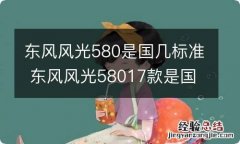 东风风光580是国几标准 东风风光58017款是国几