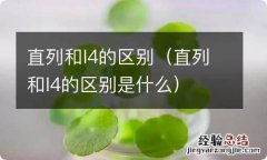 直列和l4的区别是什么 直列和l4的区别