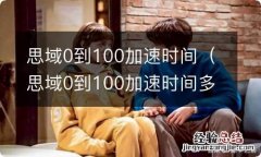 思域0到100加速时间多久 思域0到100加速时间