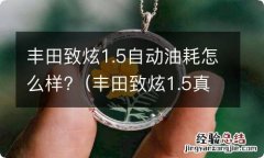 丰田致炫1.5真的省油吗 丰田致炫1.5自动油耗怎么样?