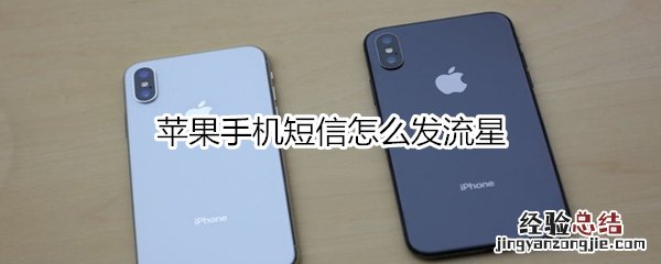 苹果手机短信怎么发流星