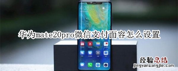 华为mate20pro微信支付面容怎么设置