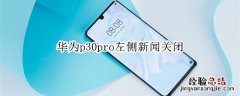 华为p30pro左侧新闻关闭