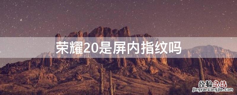 荣耀20是屏内指纹吗