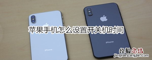 苹果手机怎么设置开关机时间