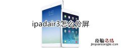 ipadair3怎么分屏