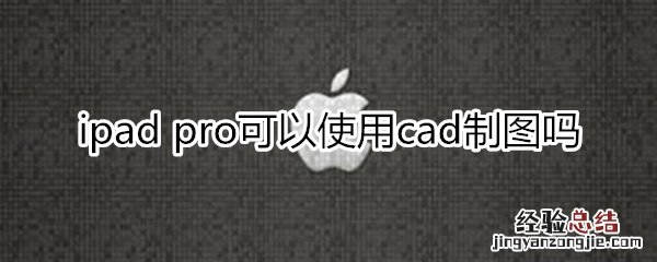 ipadpro可以cad制图吗