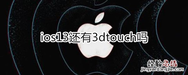 ios13还有3dtouch吗