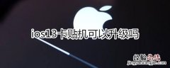 ios13打击卡贴机吗