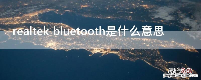 realtek bluetooth是什么意思