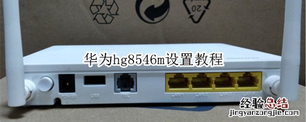 华为hg8546m设置教程