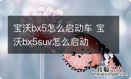 宝沃bx5怎么启动车 宝沃bx5suv怎么启动
