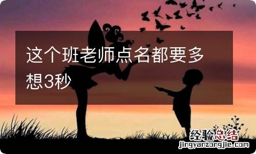 这个班老师点名都要多想3秒