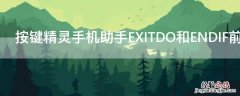 按键精灵手机助手EXITDO和ENDIF前后的区别