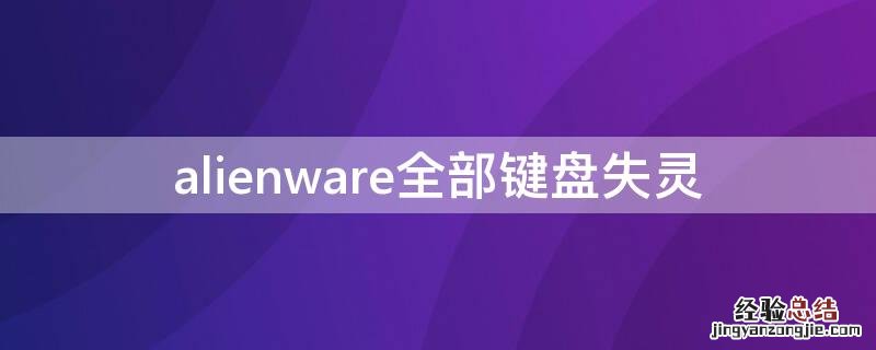 alienware全部键盘失灵