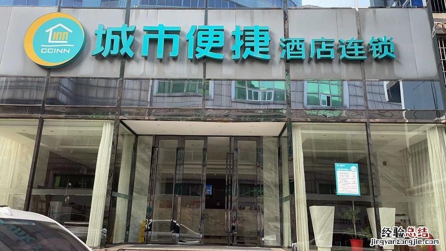 城市便捷酒店是几星级